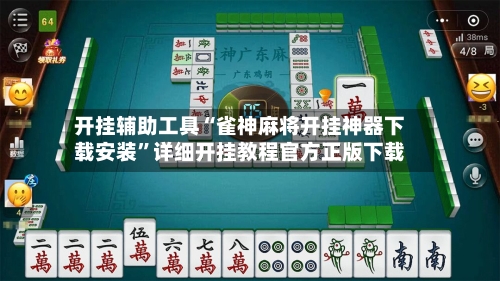 开挂辅助工具“雀神麻将开挂神器下载安装”详细开挂教程官方正版下载