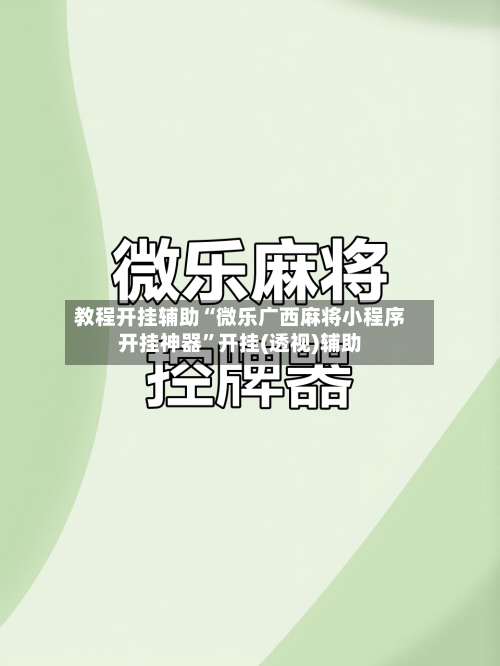 教程开挂辅助“微乐广西麻将小程序开挂神器”开挂(透视)辅助