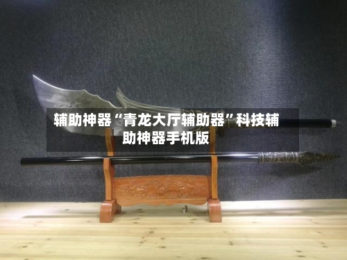 辅助神器“青龙大厅辅助器	”科技辅助神器手机版-第2张图片