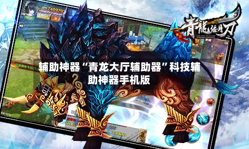 辅助神器“青龙大厅辅助器”科技辅助神器手机版-第3张图片
