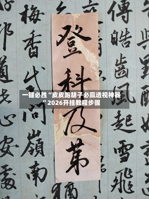 一键必胜“皮皮跑胡子必赢透视神器”2026开挂教程步骤-第2张图片
