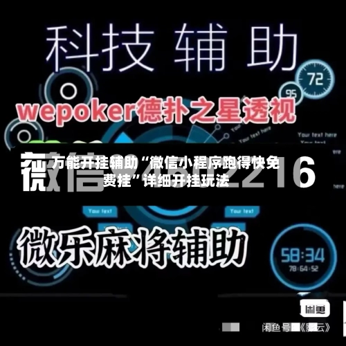 万能开挂辅助“微信小程序跑得快免费挂”详细开挂玩法