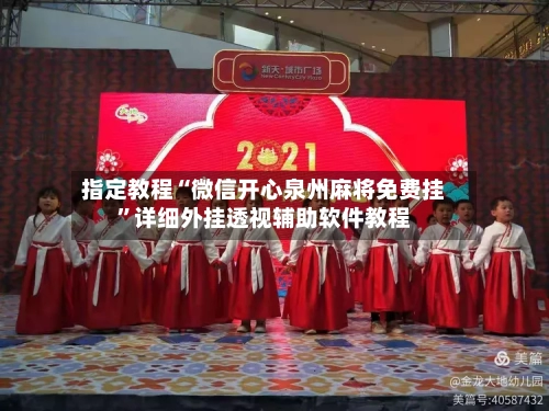 指定教程“微信开心泉州麻将免费挂”详细外挂透视辅助软件教程-第2张图片