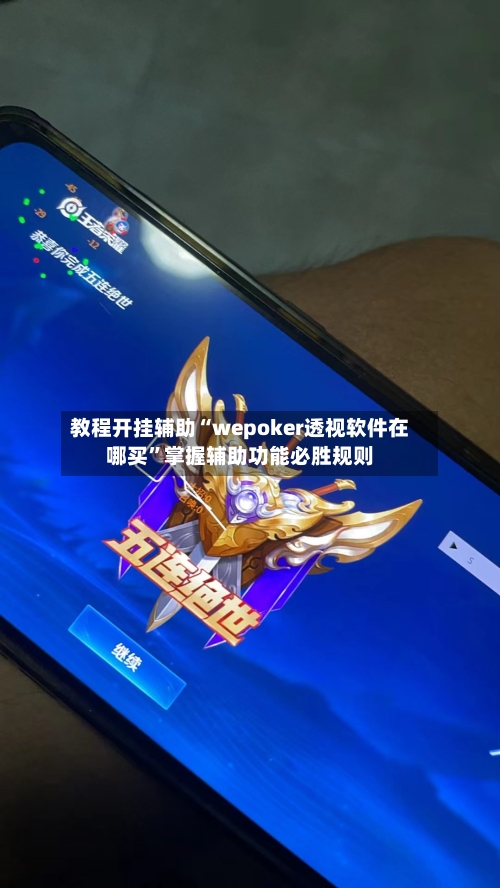 教程开挂辅助“wepoker透视软件在哪买	”掌握辅助功能必胜规则-第2张图片