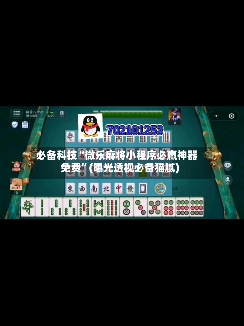 必备科技“微乐麻将小程序必赢神器免费”(曝光透视必备猫腻)