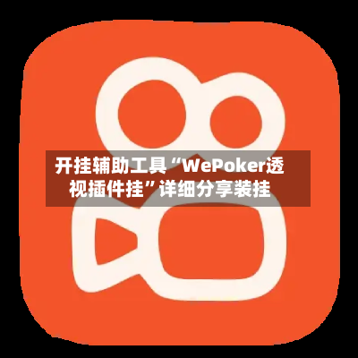 开挂辅助工具“WePoker透视插件挂”详细分享装挂-第2张图片