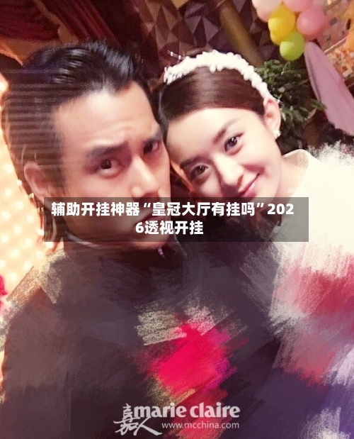 辅助开挂神器“皇冠大厅有挂吗”2026透视开挂-第3张图片