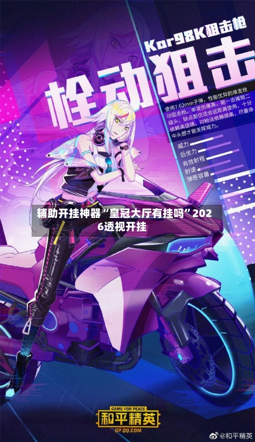 辅助开挂神器“皇冠大厅有挂吗	”2026透视开挂-第2张图片