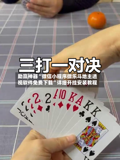 助赢神器“微信小程序微乐斗地主透视软件免费下载”详细开挂安装教程