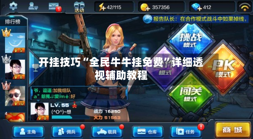 开挂技巧“全民牛牛挂免费”详细透视辅助教程-第2张图片