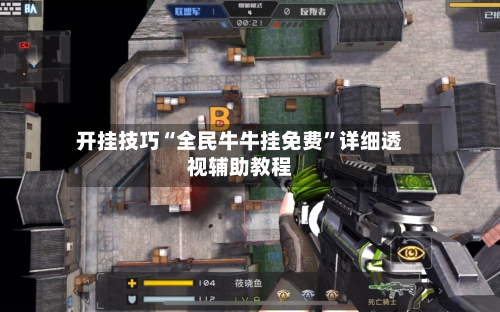 开挂技巧“全民牛牛挂免费”详细透视辅助教程-第3张图片