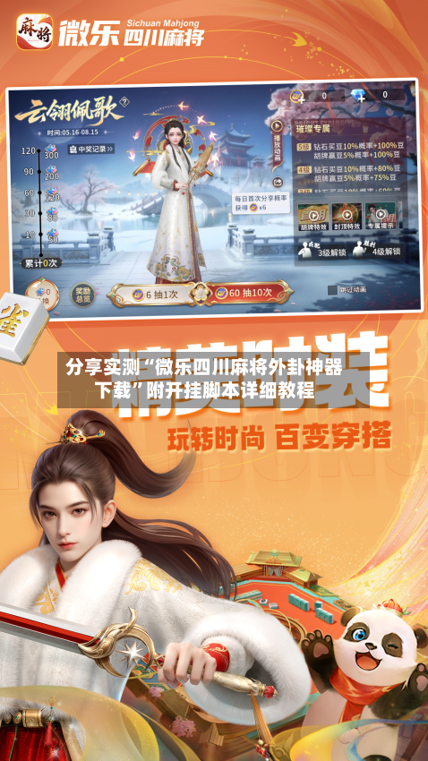 分享实测“微乐四川麻将外卦神器下载	”附开挂脚本详细教程-第2张图片