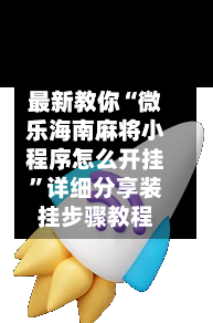 最新教你“微乐海南麻将小程序怎么开挂”详细分享装挂步骤教程