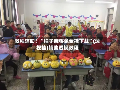 教程辅助！“柚子麻将免费挂下载”(透视挂)辅助透视教程-第2张图片