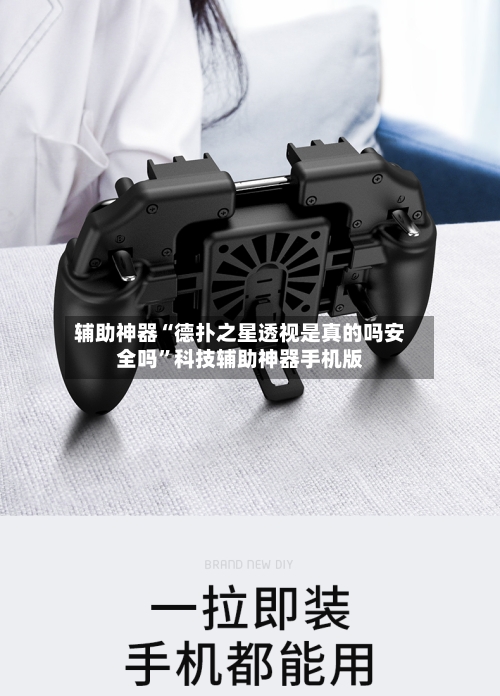 辅助神器“德扑之星透视是真的吗安全吗”科技辅助神器手机版-第3张图片