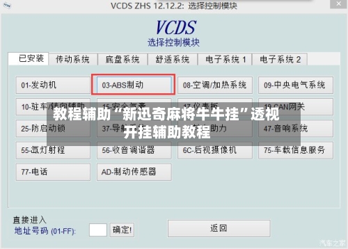 教程辅助“新迅奇麻将牛牛挂	”透视开挂辅助教程-第2张图片