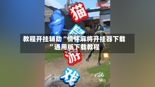 教程开挂辅助“情怀麻将开挂器下载”通用版下载教程