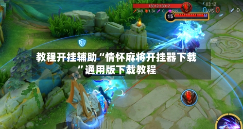 教程开挂辅助“情怀麻将开挂器下载”通用版下载教程-第2张图片