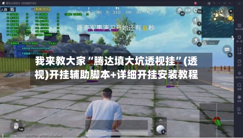 我来教大家“腾达填大坑透视挂”(透视)开挂辅助脚本+详细开挂安装教程-第2张图片