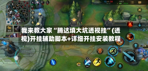 我来教大家“腾达填大坑透视挂”(透视)开挂辅助脚本+详细开挂安装教程-第3张图片