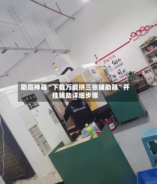 助赢神器“下载万能拼三张辅助器	”开挂辅助详细步骤-第2张图片