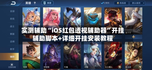 实测辅助“iOS红包透视辅助器”开挂辅助脚本+详细开挂安装教程