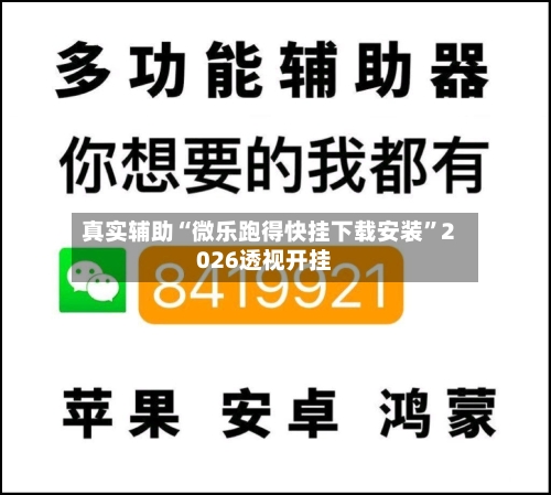 真实辅助“微乐跑得快挂下载安装”2026透视开挂