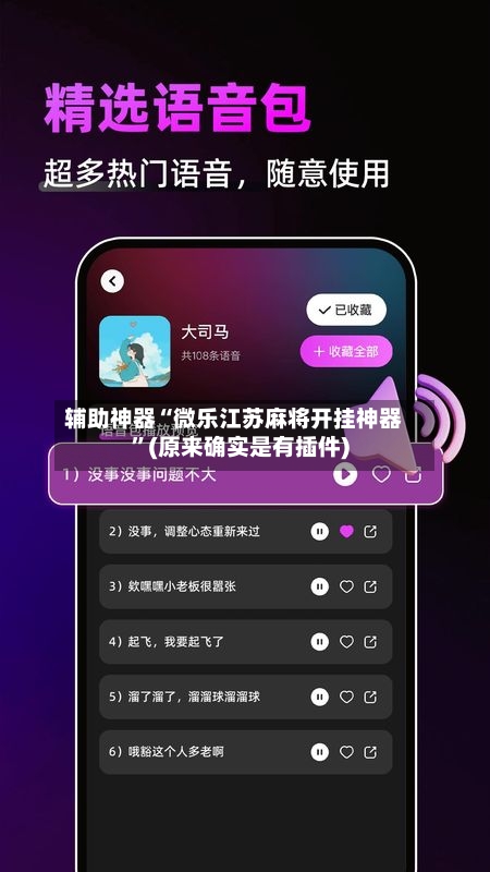 辅助神器“微乐江苏麻将开挂神器	”(原来确实是有插件)-第2张图片
