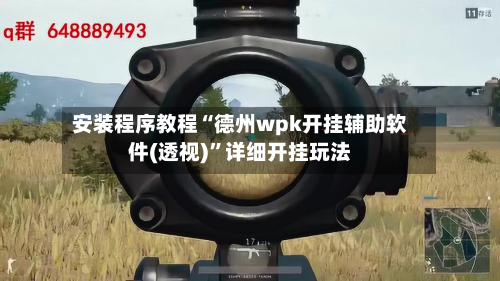 安装程序教程“德州wpk开挂辅助软件(透视)”详细开挂玩法-第2张图片