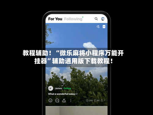 教程辅助！“微乐麻将小程序万能开挂器”辅助通用版下载教程！