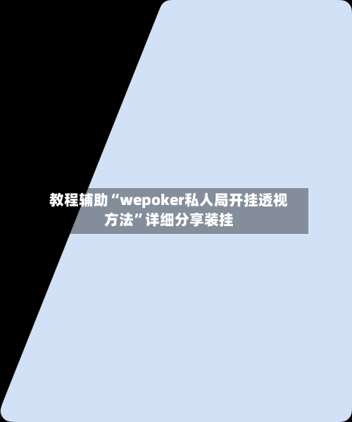 教程辅助“wepoker私人局开挂透视方法”详细分享装挂-第3张图片