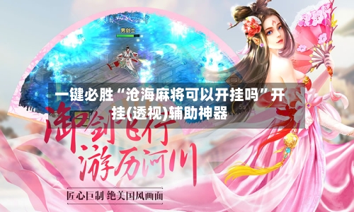一键必胜“沧海麻将可以开挂吗	”开挂(透视)辅助神器-第2张图片