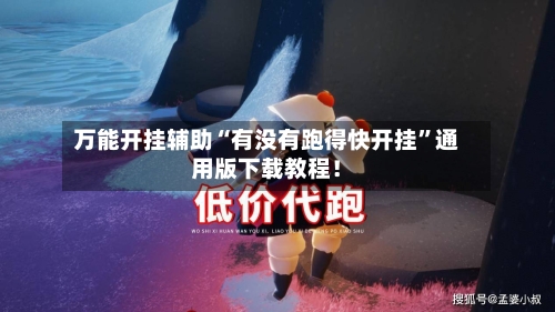 万能开挂辅助“有没有跑得快开挂”通用版下载教程！