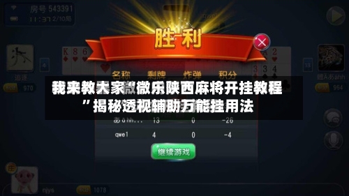 我来教大家“微乐陕西麻将开挂教程”揭秘透视辅助万能挂用法-第2张图片