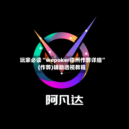 玩家必读“wepoker德州作弊详细”(作弊)辅助透视教程-第2张图片