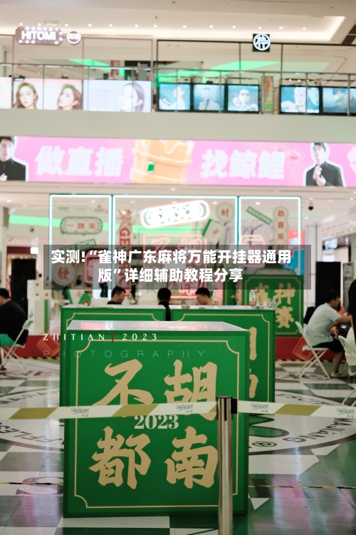 实测!“雀神广东麻将万能开挂器通用版”详细辅助教程分享-第2张图片