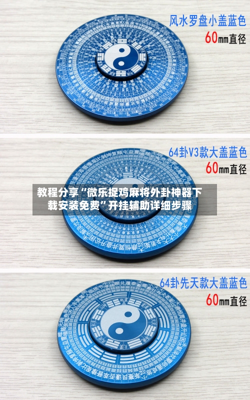 教程分享“微乐捉鸡麻将外卦神器下载安装免费”开挂辅助详细步骤