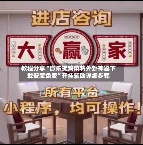 教程分享“微乐捉鸡麻将外卦神器下载安装免费”开挂辅助详细步骤-第3张图片