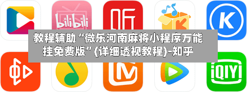 教程辅助“微乐河南麻将小程序万能挂免费版”(详细透视教程)-知乎-第2张图片
