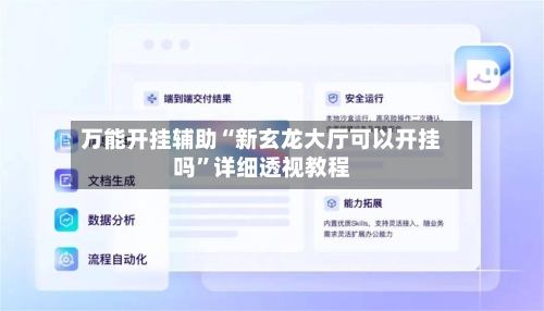 万能开挂辅助“新玄龙大厅可以开挂吗”详细透视教程