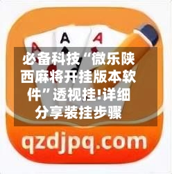 必备科技“微乐陕西麻将开挂版本软件”透视挂!详细分享装挂步骤