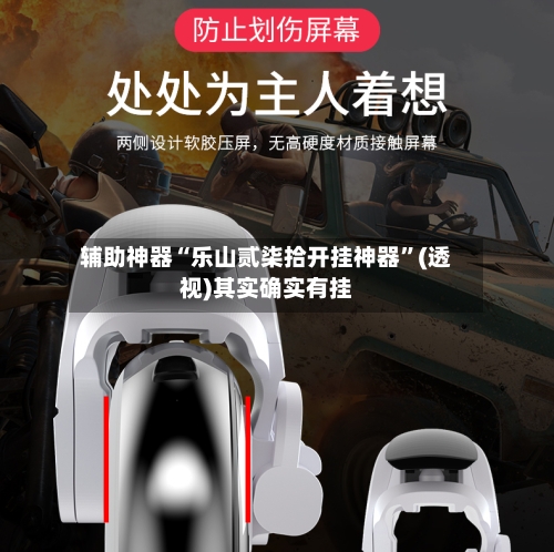 辅助神器“乐山贰柒拾开挂神器”(透视)其实确实有挂