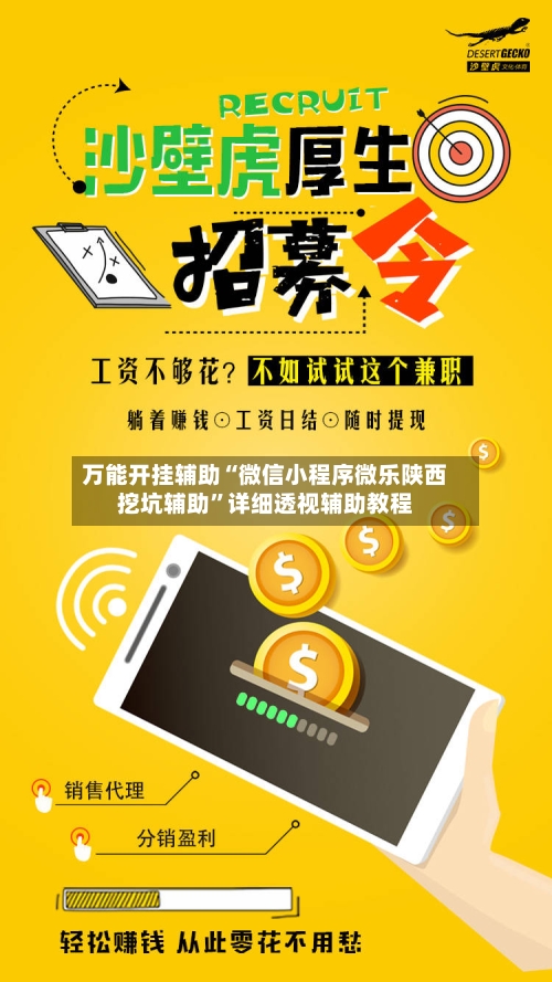 万能开挂辅助“微信小程序微乐陕西挖坑辅助”详细透视辅助教程
