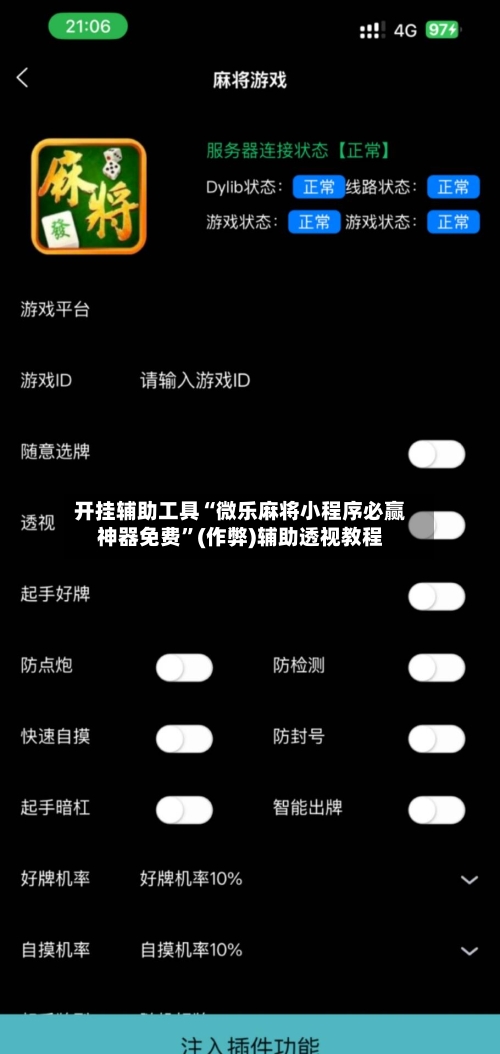 开挂辅助工具“微乐麻将小程序必赢神器免费”(作弊)辅助透视教程-第3张图片