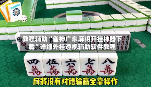 教程辅助“雀神广东麻将开挂神器下载	”详细外挂透视辅助软件教程-第2张图片