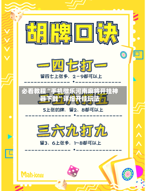 必看教程“手机微乐河南麻将开挂神器下载”详细开挂玩法