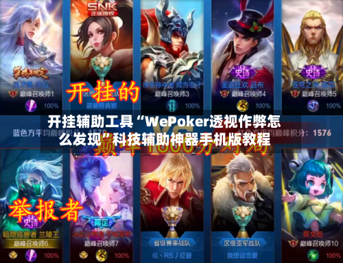 开挂辅助工具“WePoker透视作弊怎么发现”科技辅助神器手机版教程-第2张图片