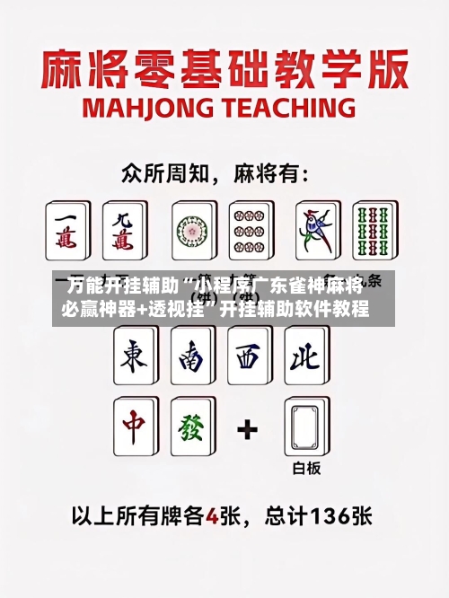 万能开挂辅助“小程序广东雀神麻将必赢神器+透视挂	”开挂辅助软件教程-第2张图片