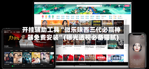 开挂辅助工具“微乐陕西三代必赢神器免费安装”(曝光透视必备猫腻)