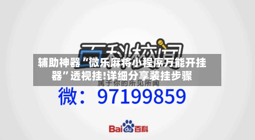 辅助神器“微乐麻将小程序万能开挂器”透视挂!详细分享装挂步骤
